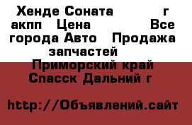 Хенде Соната5 2.0 2003г акпп › Цена ­ 17 000 - Все города Авто » Продажа запчастей   . Приморский край,Спасск-Дальний г.